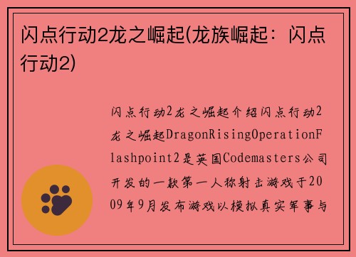 闪点行动2龙之崛起(龙族崛起：闪点行动2)