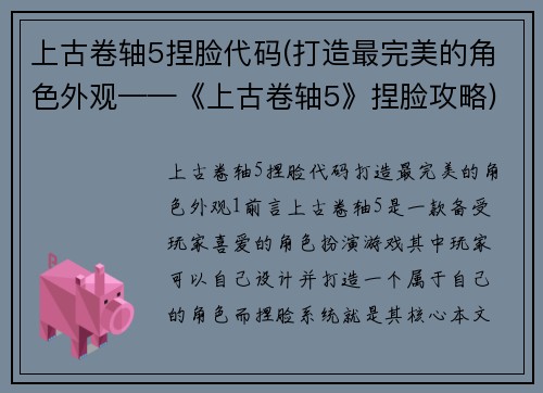 上古卷轴5捏脸代码(打造最完美的角色外观——《上古卷轴5》捏脸攻略)