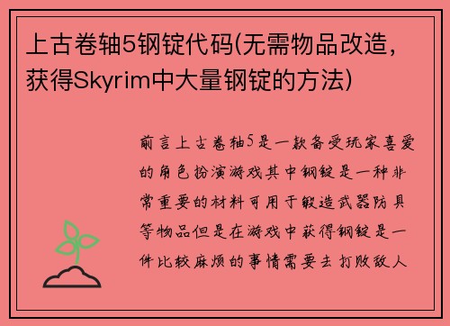 上古卷轴5钢锭代码(无需物品改造，获得Skyrim中大量钢锭的方法)