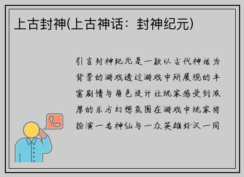 上古封神(上古神话：封神纪元)