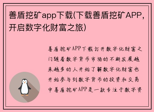 善盾挖矿app下载(下载善盾挖矿APP，开启数字化财富之旅)