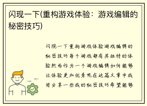 闪现一下(重构游戏体验：游戏编辑的秘密技巧)