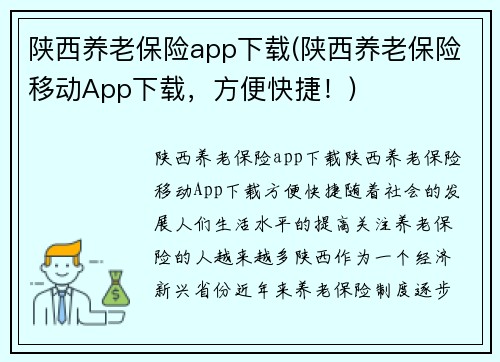 陕西养老保险app下载(陕西养老保险移动App下载，方便快捷！)
