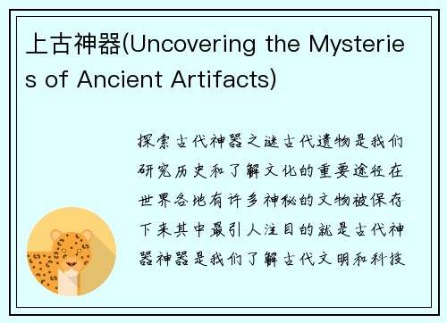 上古神器(Uncovering the Mysteries of Ancient Artifacts)