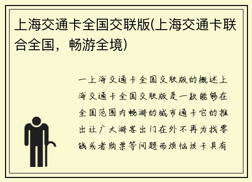 上海交通卡全国交联版(上海交通卡联合全国，畅游全境)
