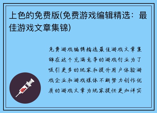 上色的免费版(免费游戏编辑精选：最佳游戏文章集锦)
