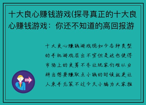 十大良心赚钱游戏(探寻真正的十大良心赚钱游戏：你还不知道的高回报游戏)