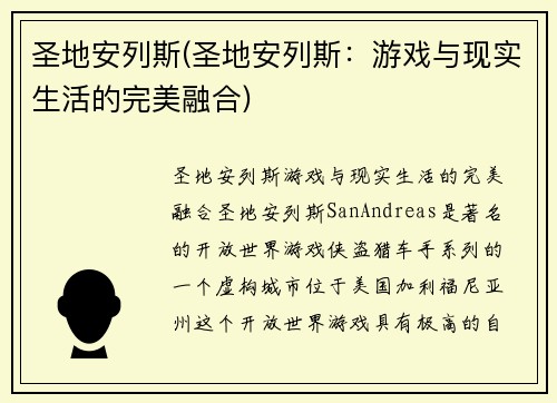 圣地安列斯(圣地安列斯：游戏与现实生活的完美融合)