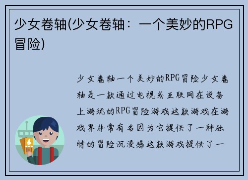 少女卷轴(少女卷轴：一个美妙的RPG冒险)
