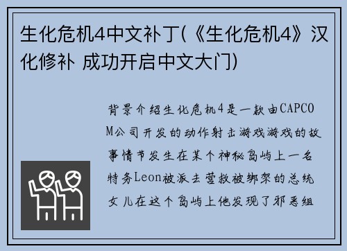 生化危机4中文补丁(《生化危机4》汉化修补 成功开启中文大门)