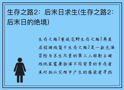 生存之路2：后末日求生(生存之路2：后末日的绝境)
