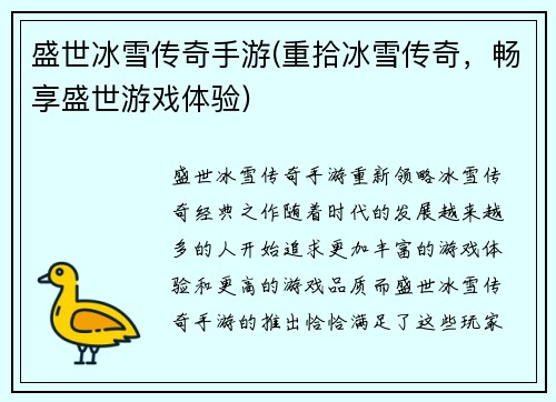 盛世冰雪传奇手游(重拾冰雪传奇，畅享盛世游戏体验)