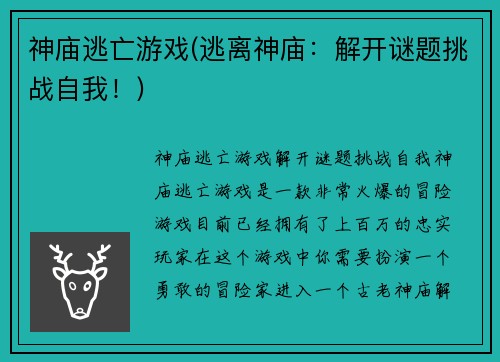 神庙逃亡游戏(逃离神庙：解开谜题挑战自我！)