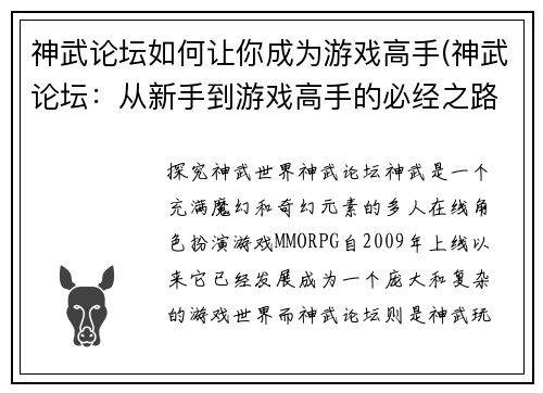 神武论坛如何让你成为游戏高手(神武论坛：从新手到游戏高手的必经之路)