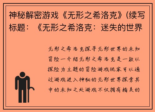 神秘解密游戏《无形之希洛克》(续写标题：《无形之希洛克：迷失的世界》)