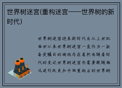世界树迷宫(重构迷宫——世界树的新时代)