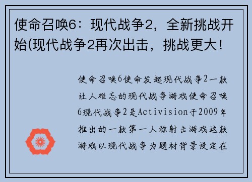 使命召唤6：现代战争2，全新挑战开始(现代战争2再次出击，挑战更大！)