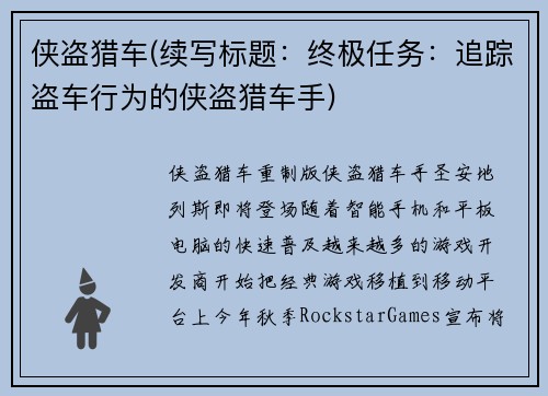 侠盗猎车(续写标题：终极任务：追踪盗车行为的侠盗猎车手)