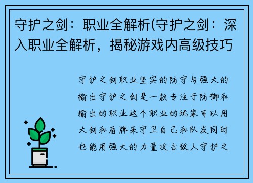 守护之剑：职业全解析(守护之剑：深入职业全解析，揭秘游戏内高级技巧)