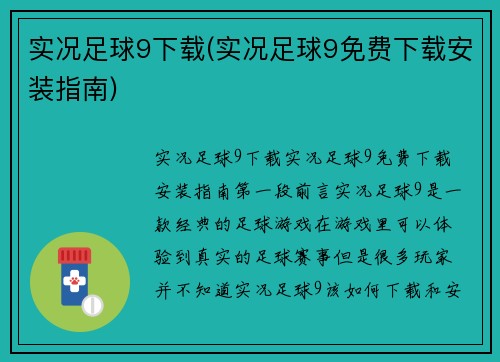 实况足球9下载(实况足球9免费下载安装指南)
