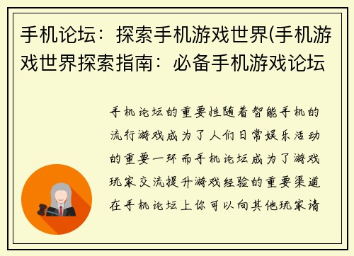 手机论坛：探索手机游戏世界(手机游戏世界探索指南：必备手机游戏论坛)