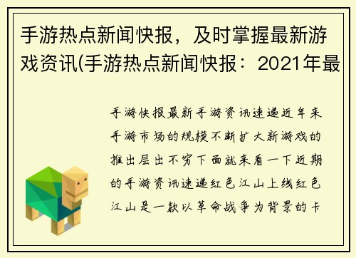 手游热点新闻快报，及时掌握最新游戏资讯(手游热点新闻快报：2021年最新游戏资讯汇总)