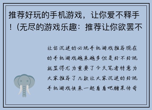 推荐好玩的手机游戏，让你爱不释手！(无尽的游戏乐趣：推荐让你欲罢不能的手机游戏)