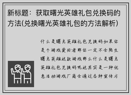 新标题：获取曙光英雄礼包兑换码的方法(兑换曙光英雄礼包的方法解析)