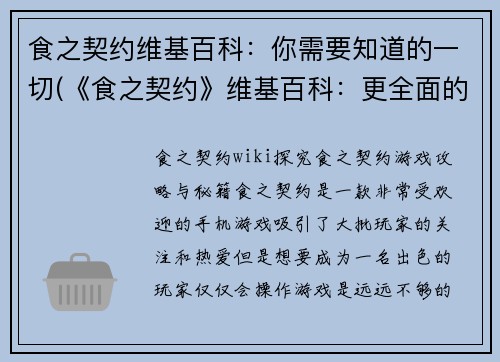 食之契约维基百科：你需要知道的一切(《食之契约》维基百科：更全面的游戏介绍与攻略)
