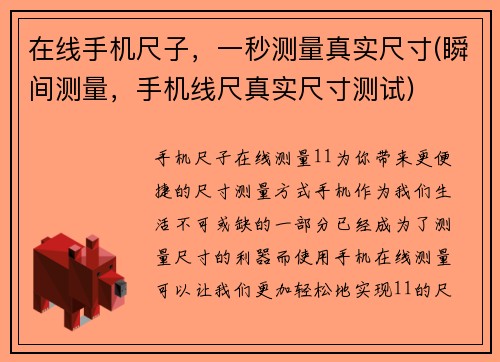 在线手机尺子，一秒测量真实尺寸(瞬间测量，手机线尺真实尺寸测试)