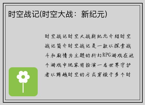时空战记(时空大战：新纪元)