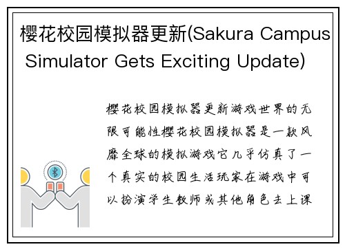 樱花校园模拟器更新(Sakura Campus Simulator Gets Exciting Update)