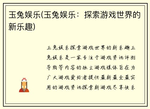 玉兔娱乐(玉兔娱乐：探索游戏世界的新乐趣)