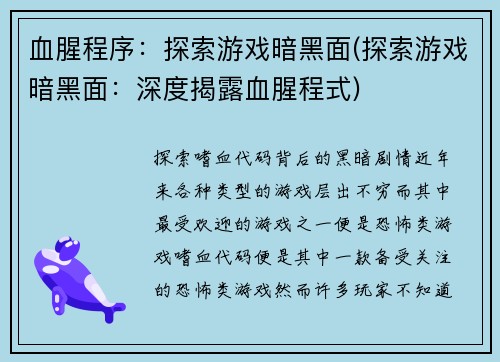 血腥程序：探索游戏暗黑面(探索游戏暗黑面：深度揭露血腥程式)