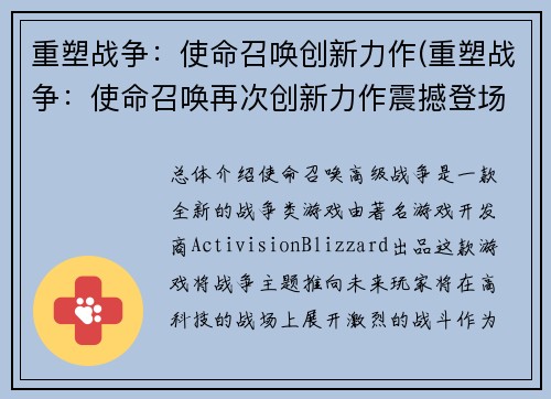 重塑战争：使命召唤创新力作(重塑战争：使命召唤再次创新力作震撼登场)