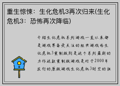 重生惊悚：生化危机3再次归来(生化危机3：恐怖再次降临)