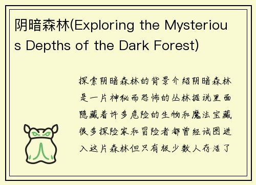 阴暗森林(Exploring the Mysterious Depths of the Dark Forest)