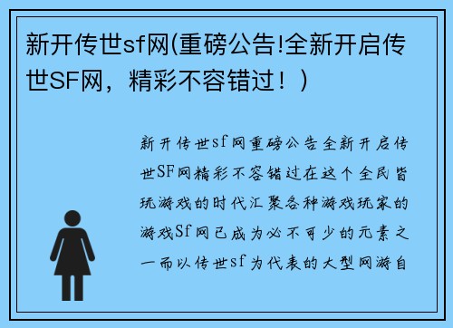 新开传世sf网(重磅公告!全新开启传世SF网，精彩不容错过！)