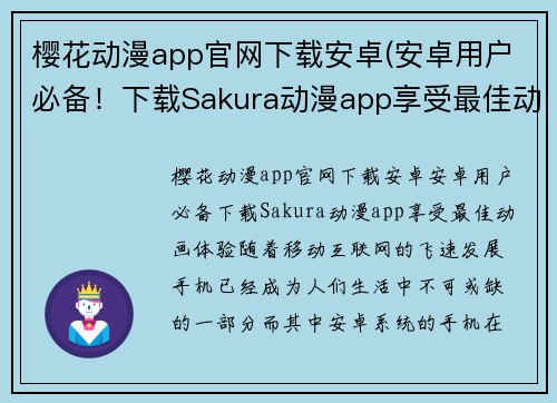 樱花动漫app官网下载安卓(安卓用户必备！下载Sakura动漫app享受最佳动画体验)