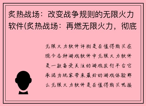 炙热战场：改变战争规则的无限火力软件(炙热战场：再燃无限火力，彻底改变战争规则)