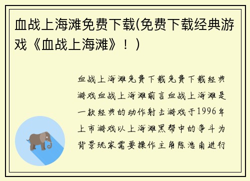 血战上海滩免费下载(免费下载经典游戏《血战上海滩》！)