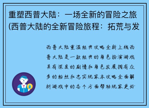 重塑西普大陆：一场全新的冒险之旅(西普大陆的全新冒险旅程：拓荒与发现)