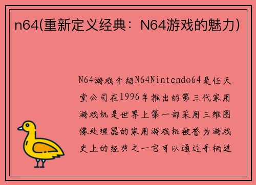 n64(重新定义经典：N64游戏的魅力)