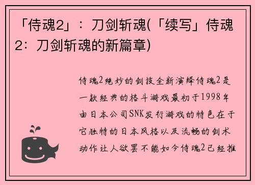 「侍魂2」：刀剑斩魂(「续写」侍魂2：刀剑斩魂的新篇章)