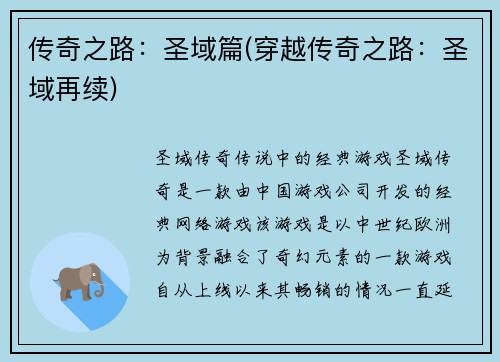 传奇之路：圣域篇(穿越传奇之路：圣域再续)
