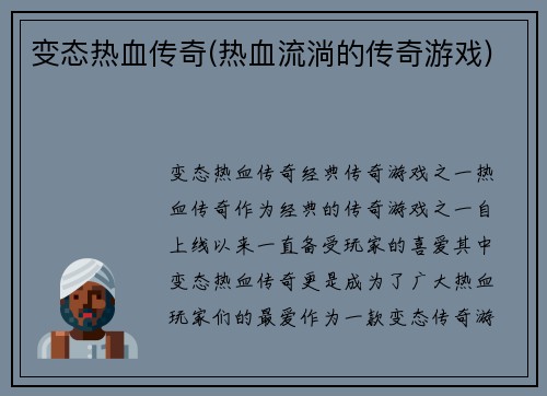 变态热血传奇(热血流淌的传奇游戏)