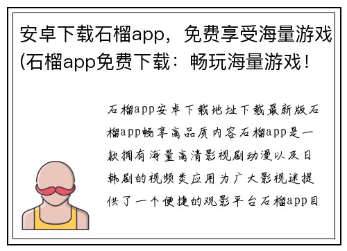 安卓下载石榴app，免费享受海量游戏(石榴app免费下载：畅玩海量游戏！)