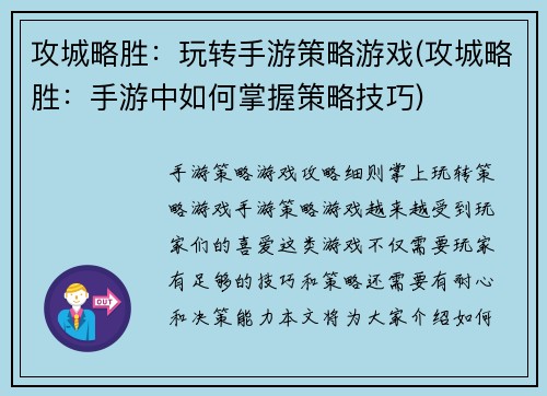 攻城略胜：玩转手游策略游戏(攻城略胜：手游中如何掌握策略技巧)
