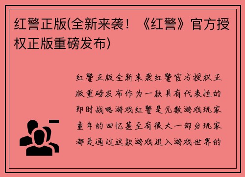红警正版(全新来袭！《红警》官方授权正版重磅发布)