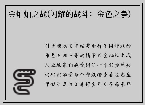 金灿灿之战(闪耀的战斗：金色之争)